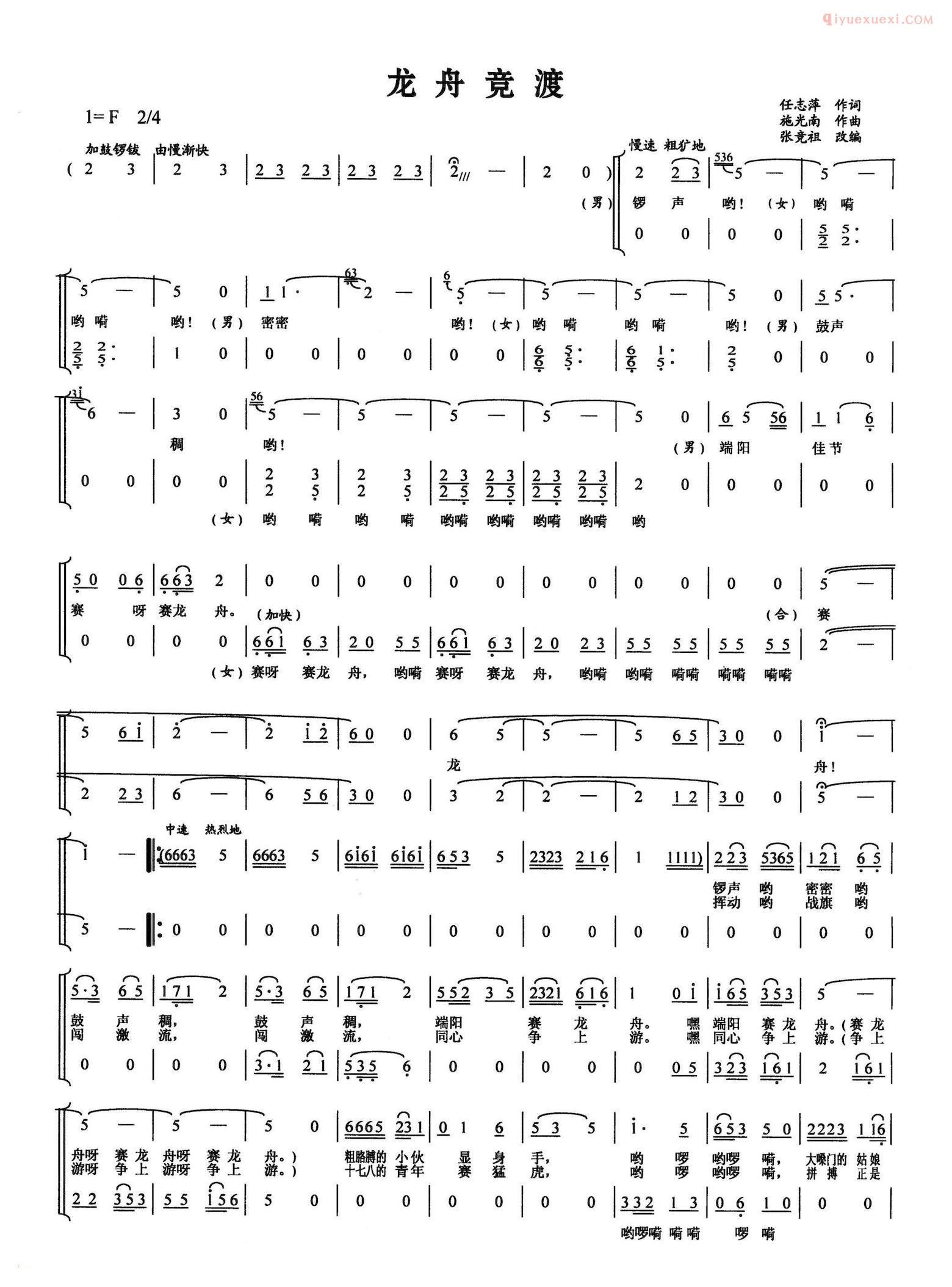 合唱乐谱[龙舟竞渡/张竞祖编合唱版]简谱