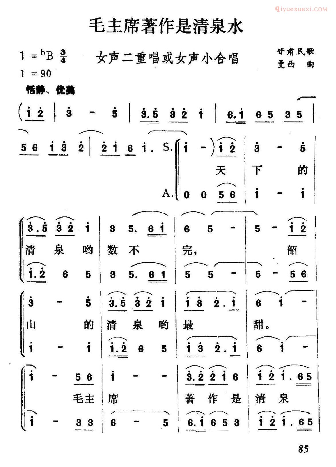 合唱乐谱[毛主席著作是清泉水]简谱