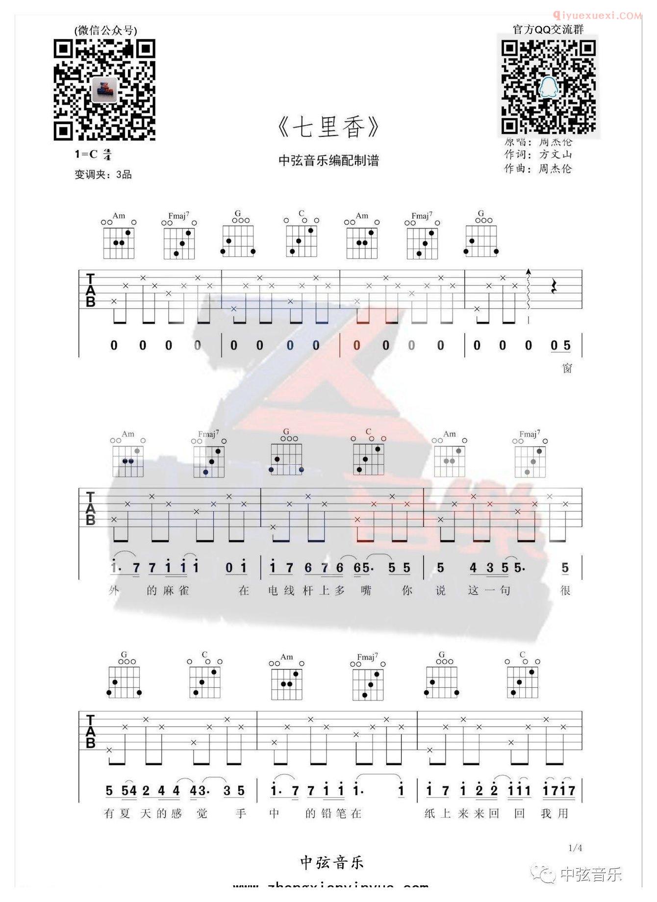 器乐学习网《七里香》吉他谱中弦版-1