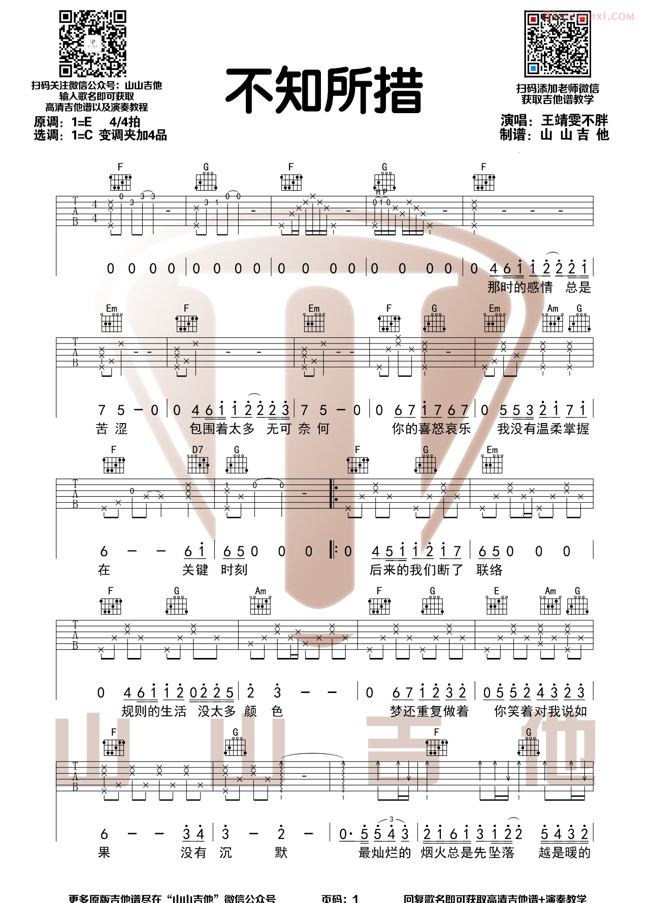 器乐学习网《不知所措》吉他谱山山吉他-1