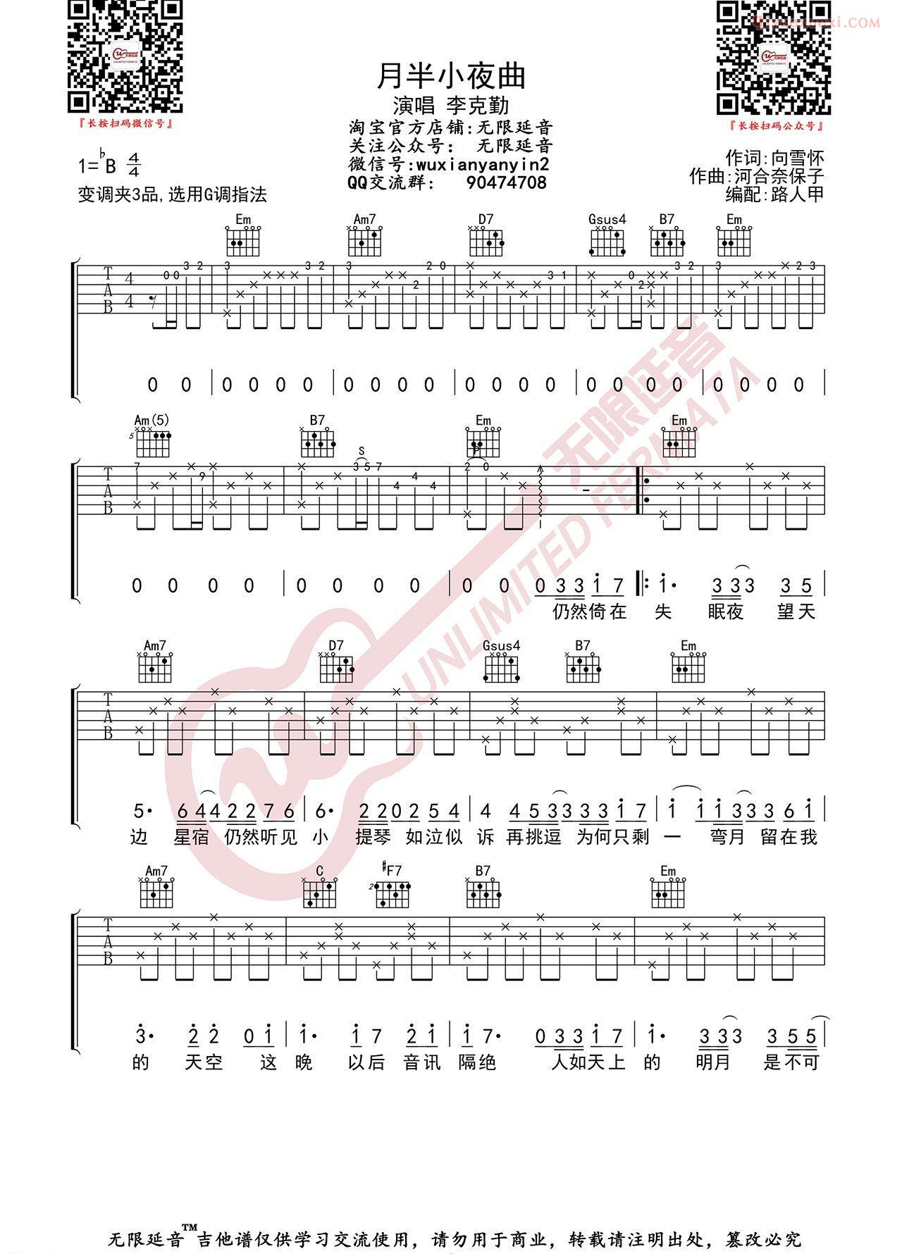 器乐学习网月半小夜曲吉他谱无限延音版-1