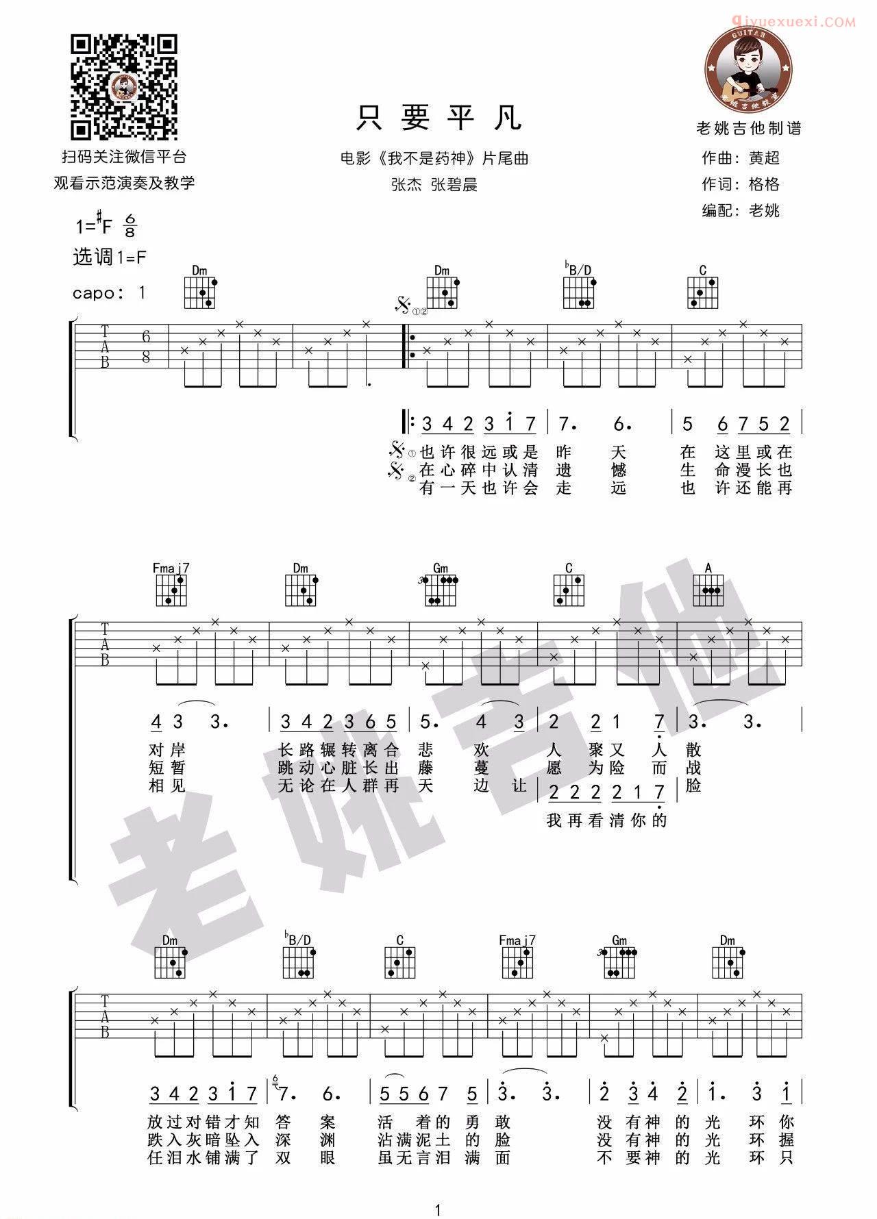 器乐学习网《只要平凡》吉他谱老姚版-1