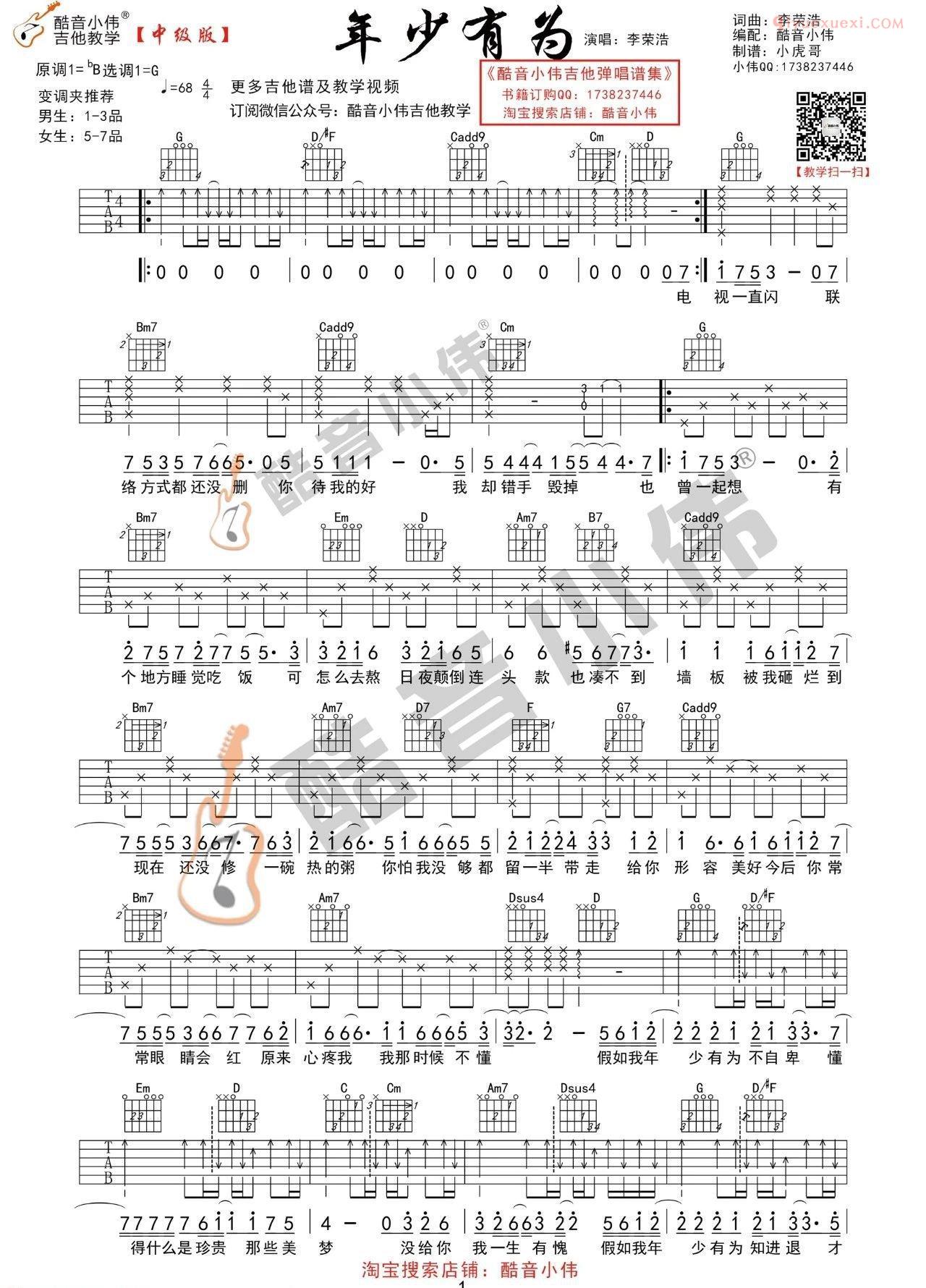 器乐学习网《年少有为》吉他谱酷音版-1
