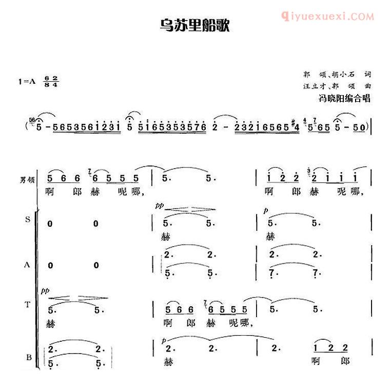 合唱乐谱[乌苏里船歌/郭颂、胡小石词 汪立才、郭颂曲 冯晓阳编]简谱