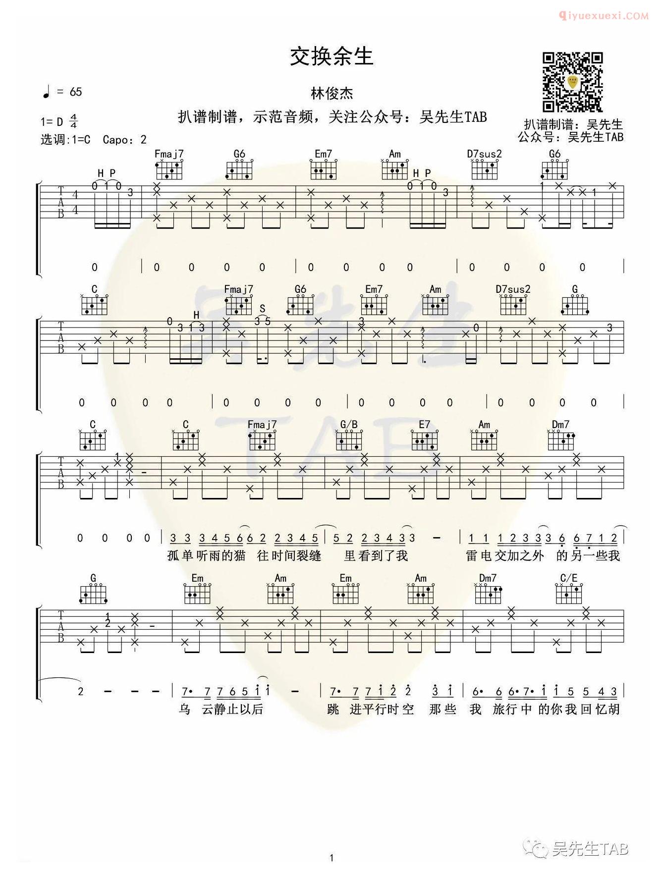 器乐学习网《交换余生 》吉他谱吴先生版-1