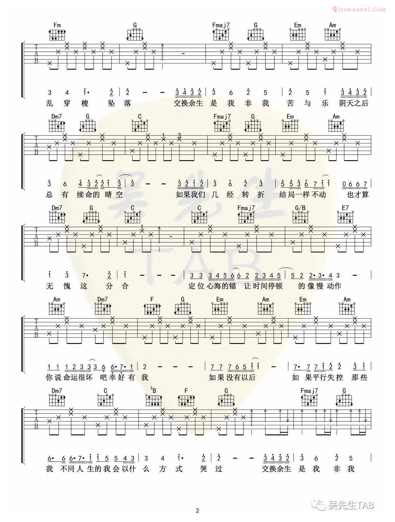 器乐学习网《交换余生 》吉他谱吴先生版-2