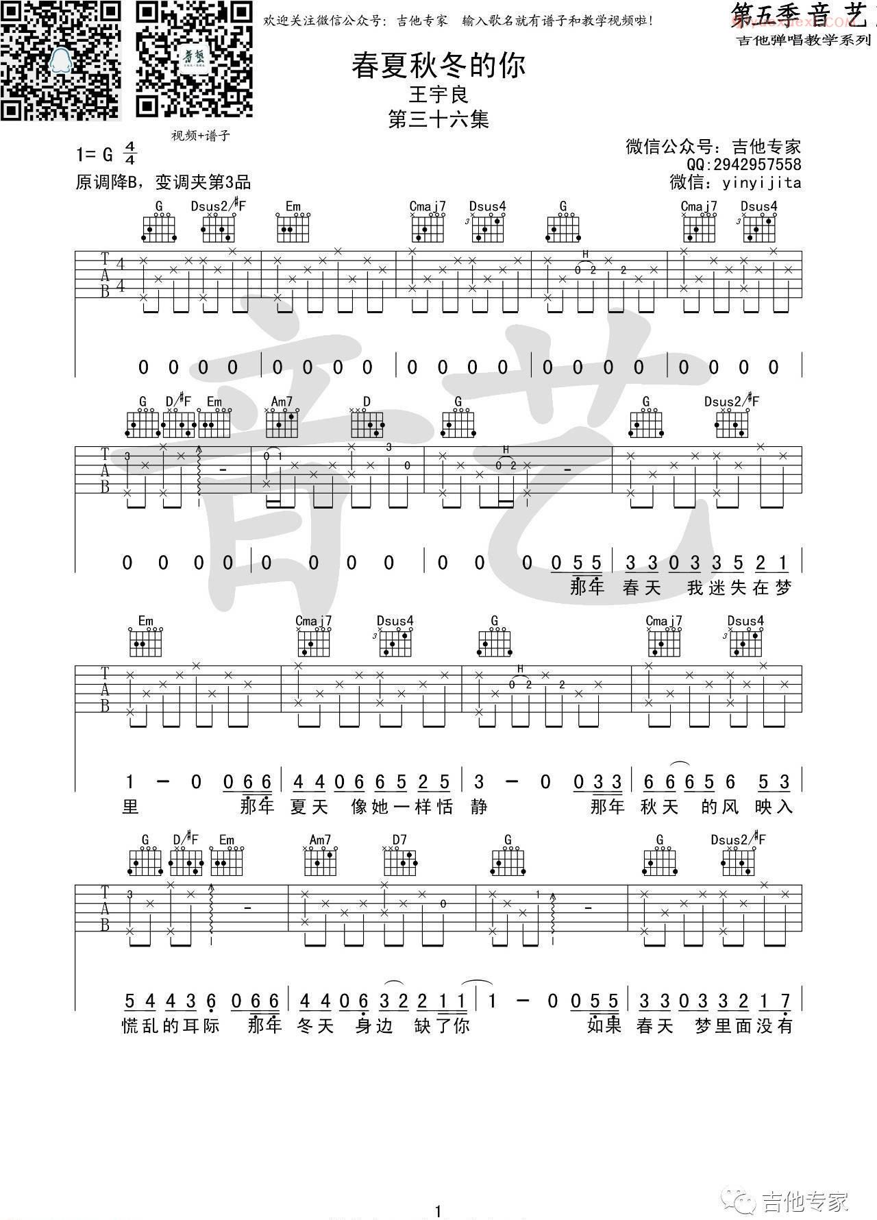 器乐学习网《春夏秋冬的你》吉他谱-1