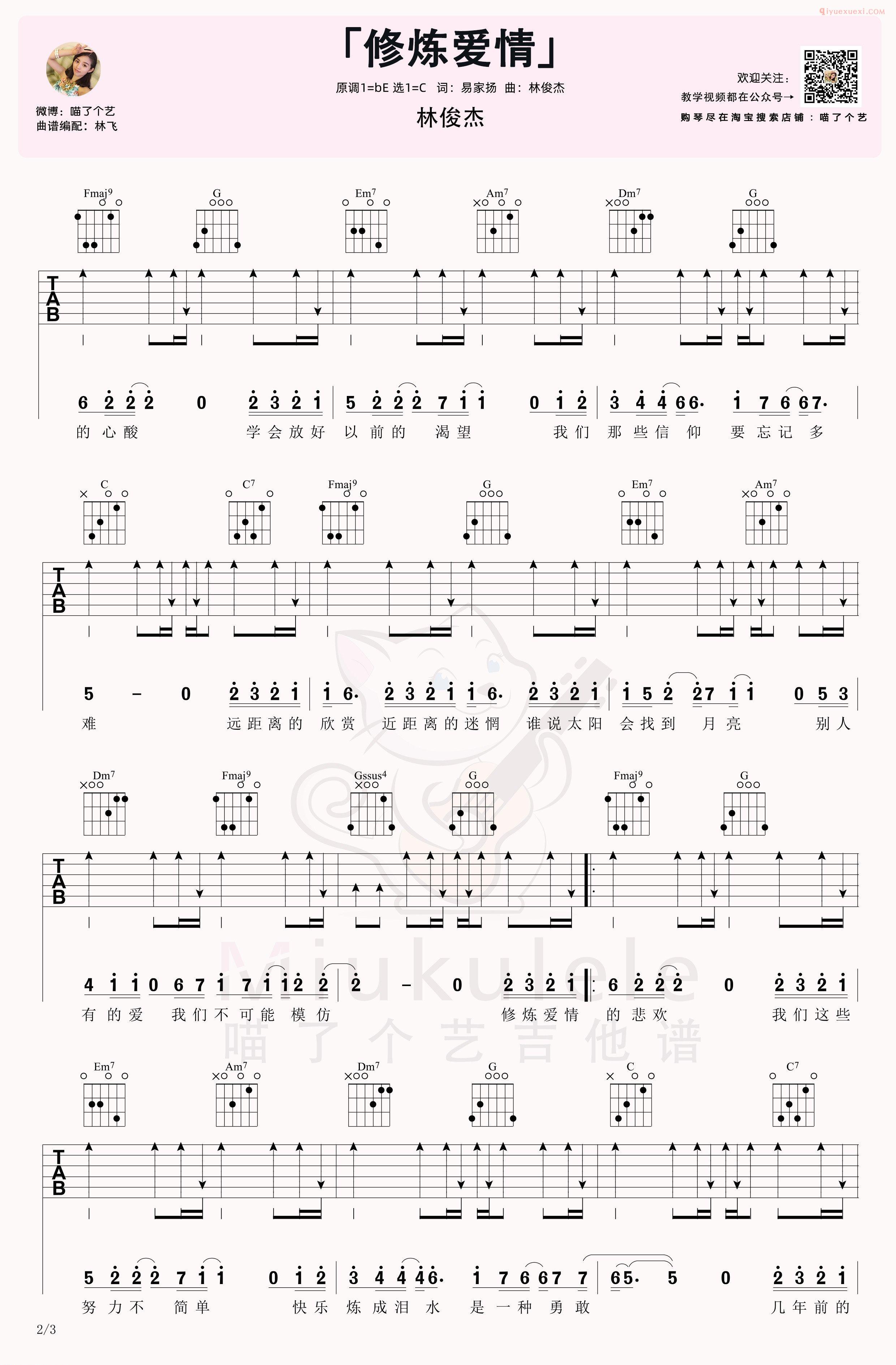 《修炼爱情》吉他谱喵了个艺版-2