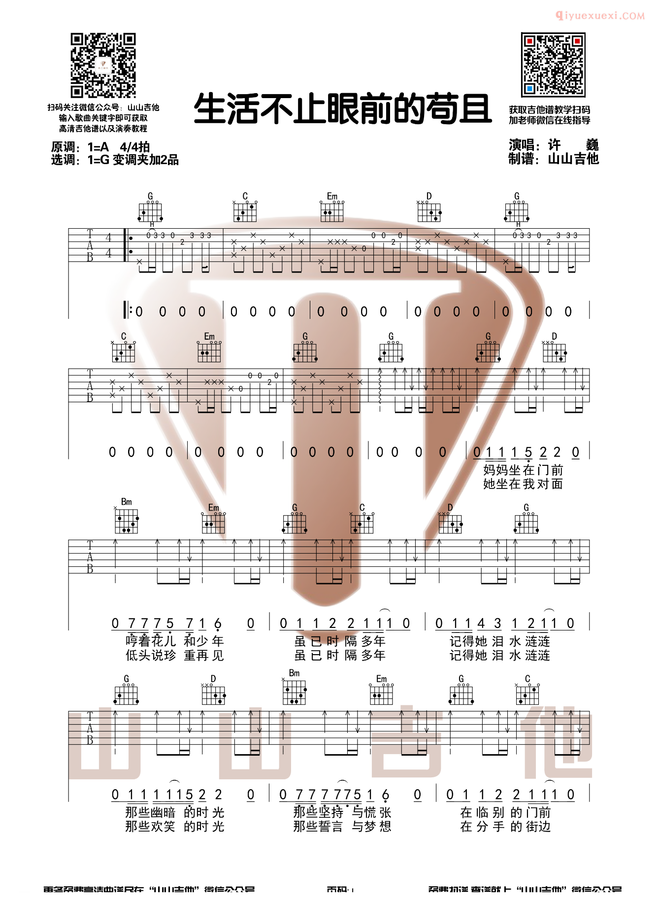 器乐学习网《生活不止眼前的苟且》吉他谱-1