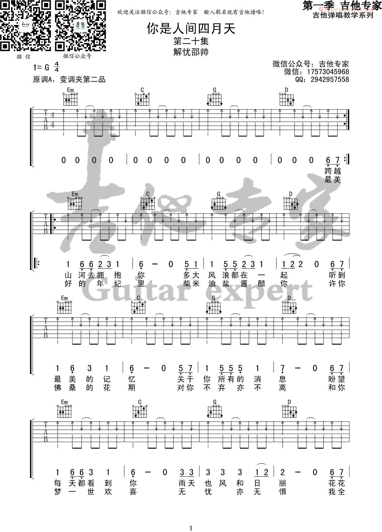 器乐学习网《你是人间四月天》吉他谱吉他专家版-1
