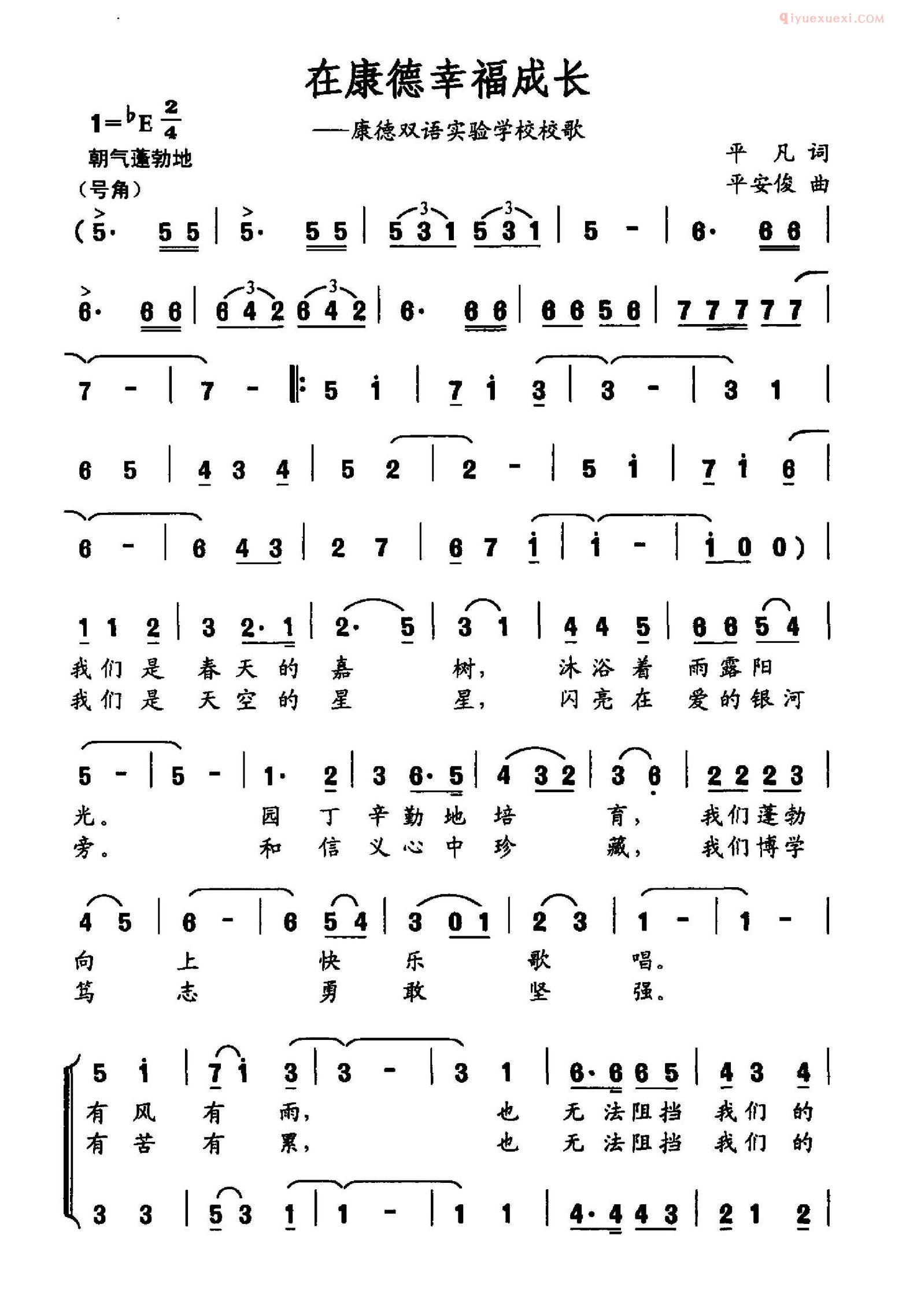 合唱歌曲[在康德幸福成长/唐德双语实验学校校歌]简谱