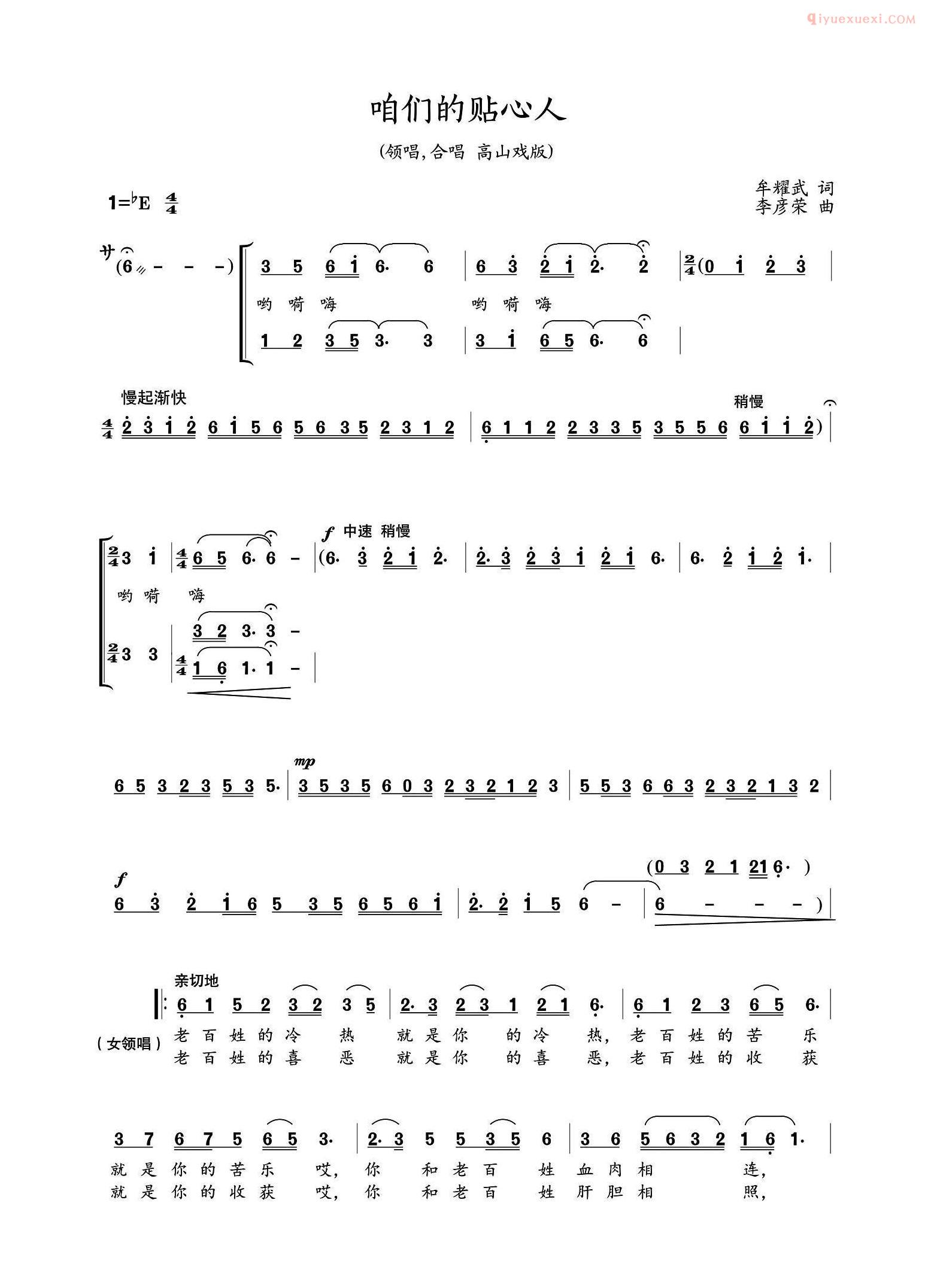 合唱歌曲[咱们的贴心人/领唱、合唱高山戏版]简谱