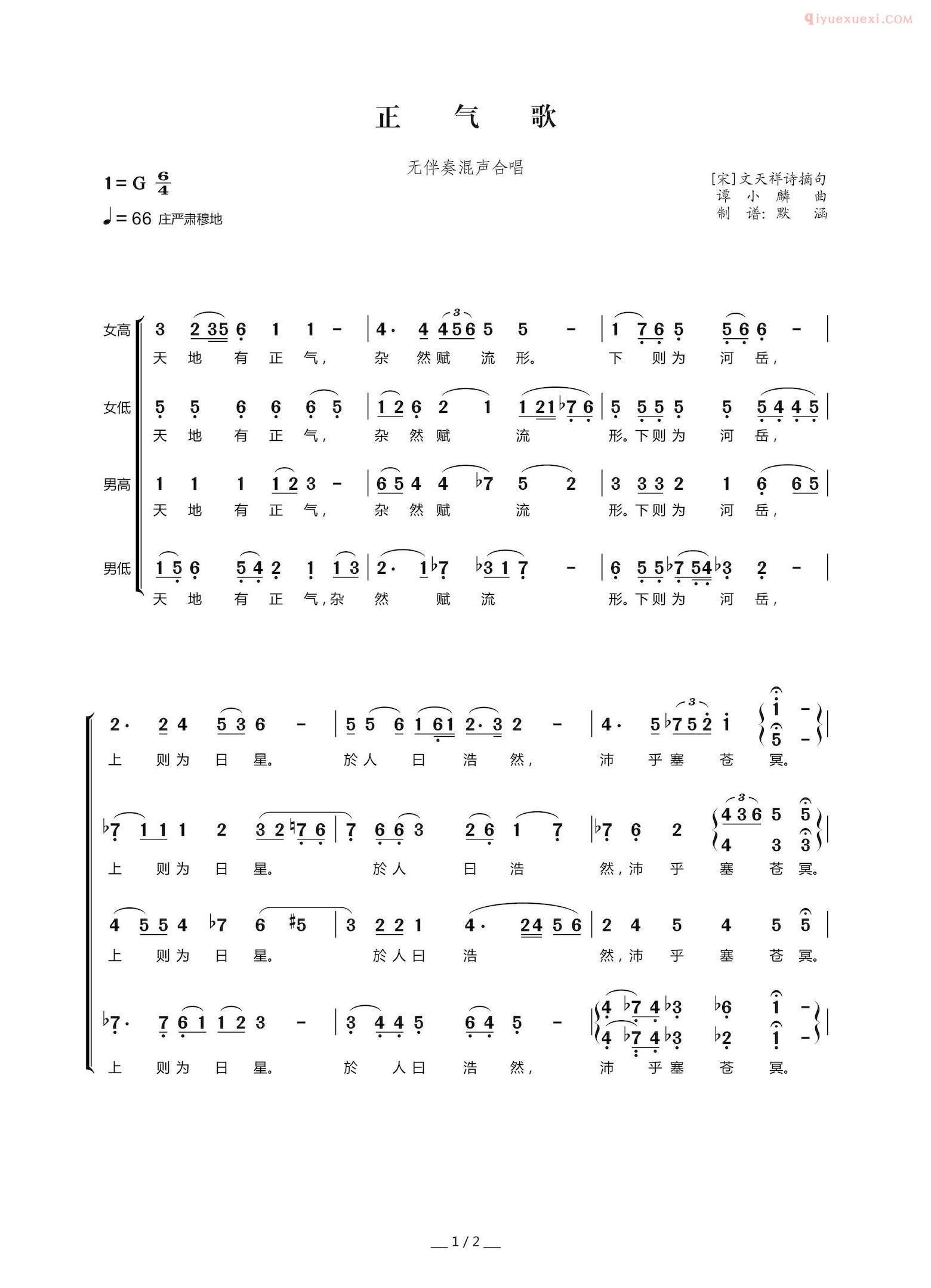 合唱歌曲[正气歌/无伴奏混声合唱、默涵制谱版]简谱