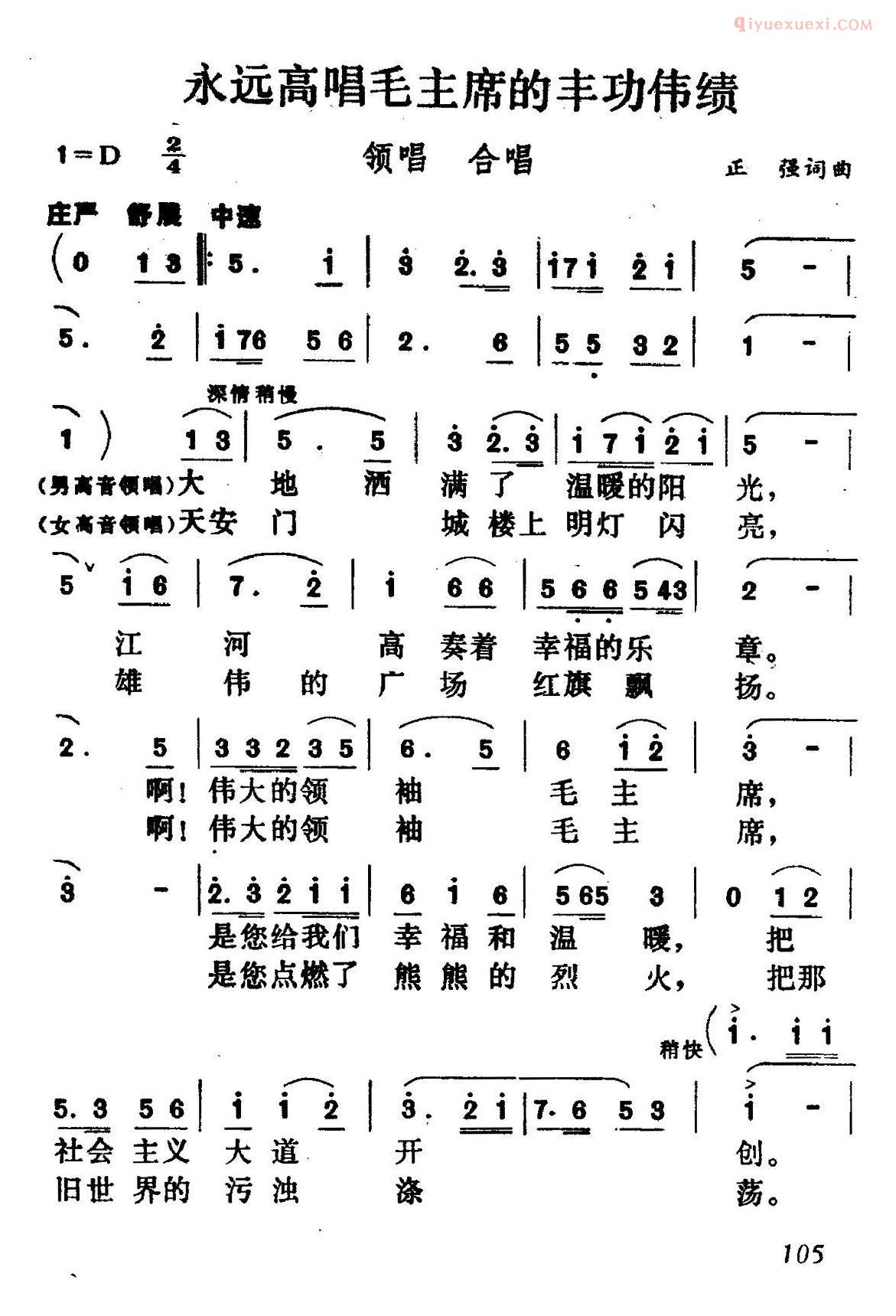 合唱乐谱[永远高唱毛主席的丰功伟绩]简谱