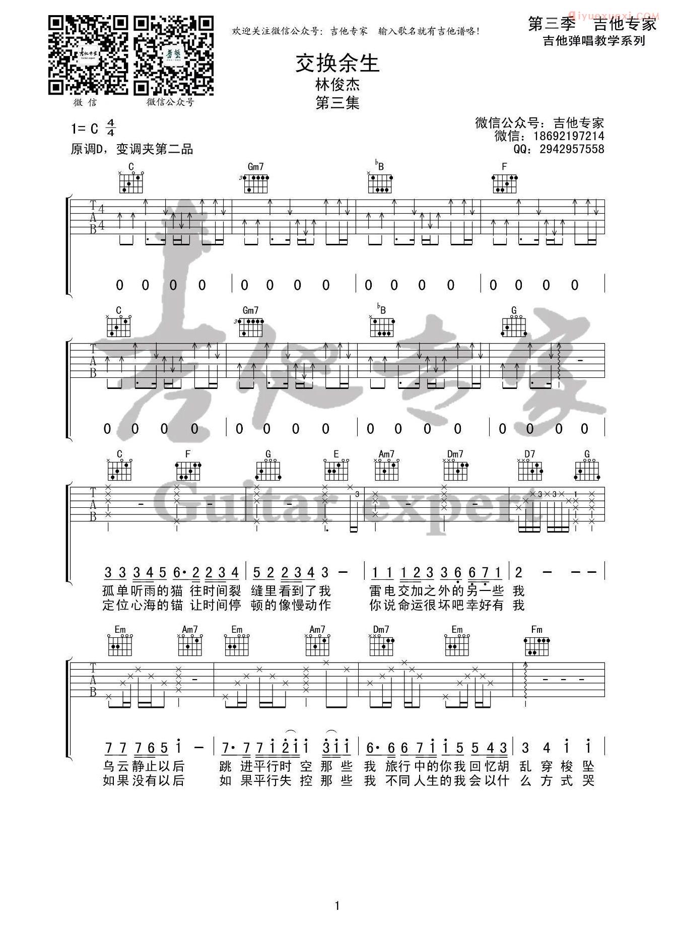 器乐学习网交换余生吉他谱专家版-1