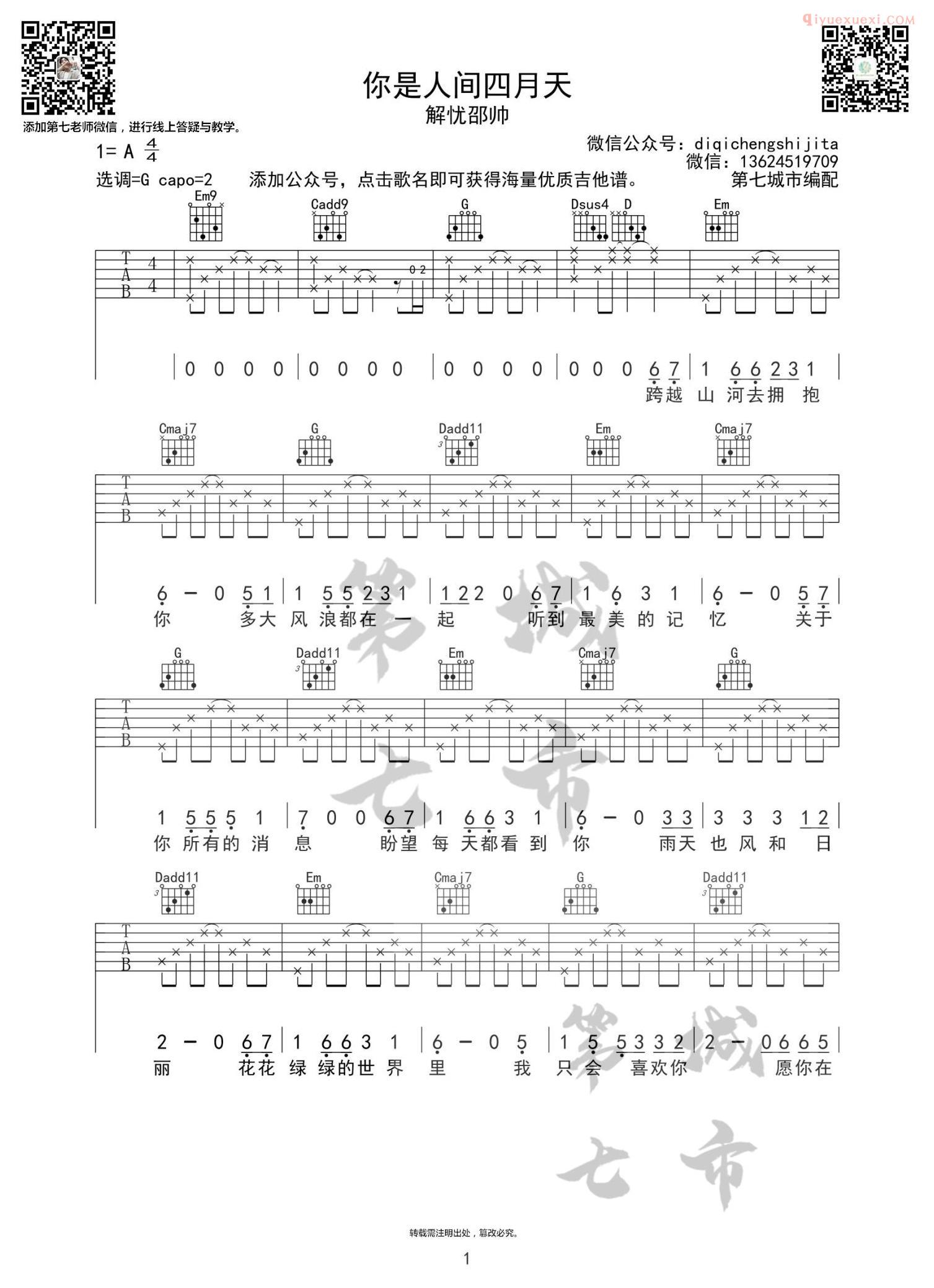 器乐学习网《你是人间四月天》第七城市版吉他谱-1