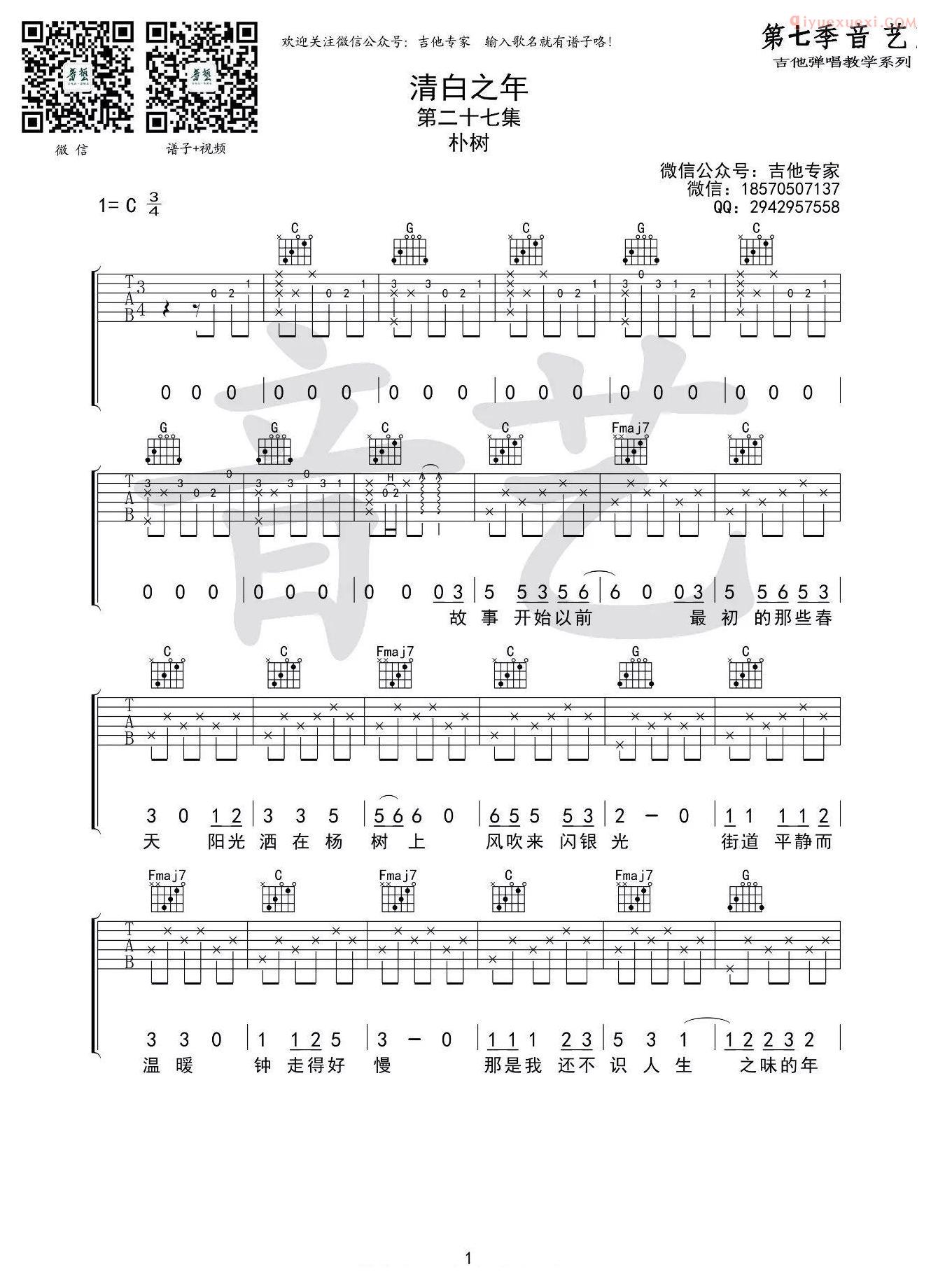 器乐学习网《清白之年》吉他谱吉他专家版-1