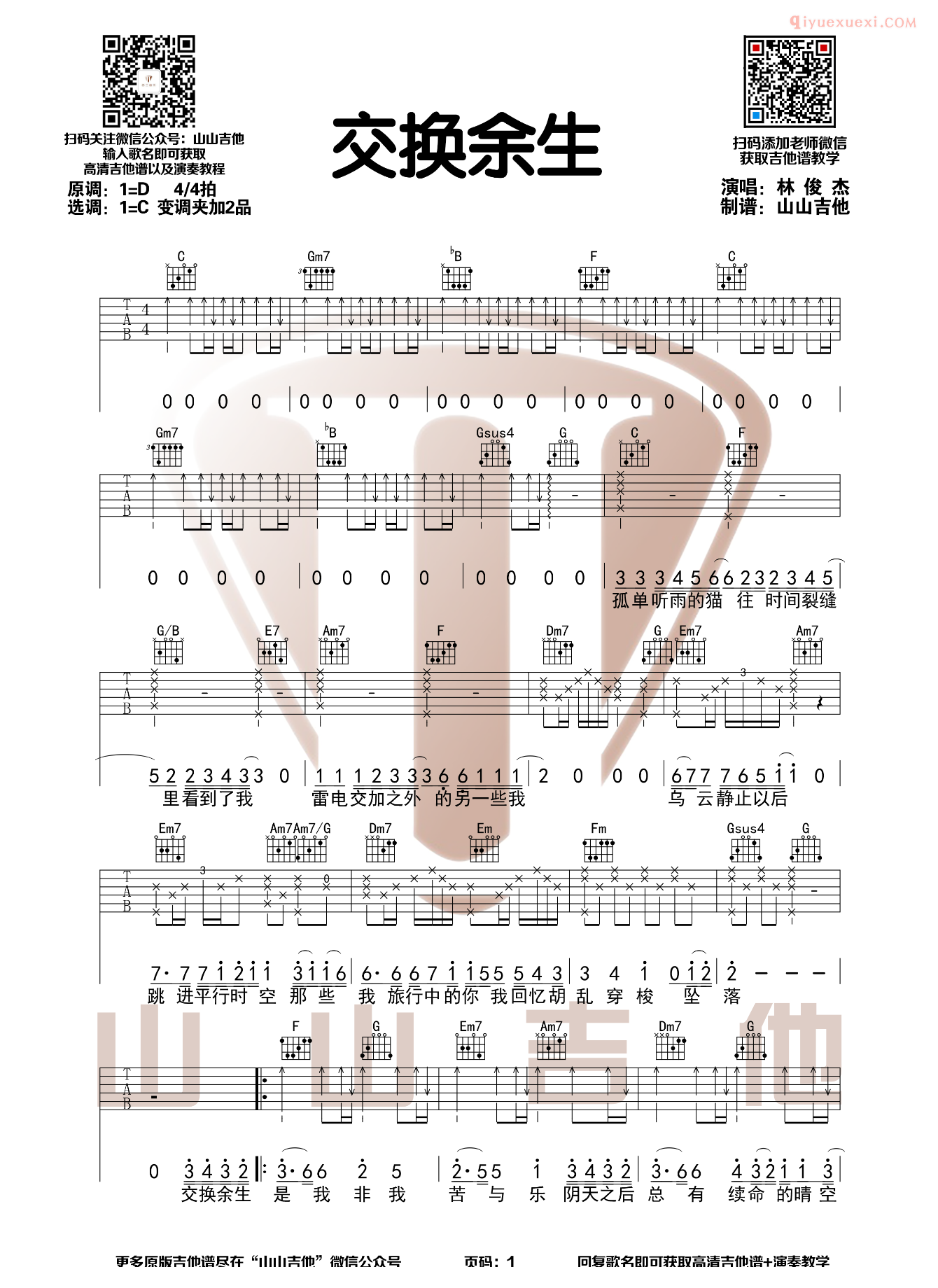 器乐学习网《交换余生》吉他谱山山版-1