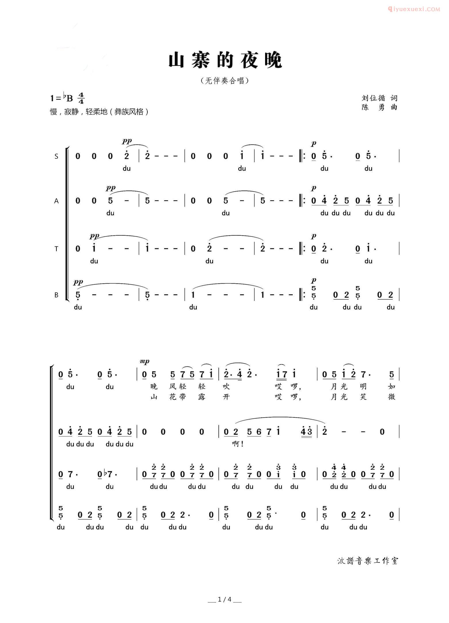 合唱歌曲[山寨的夜晚/刘位循词 陈勇曲]简谱