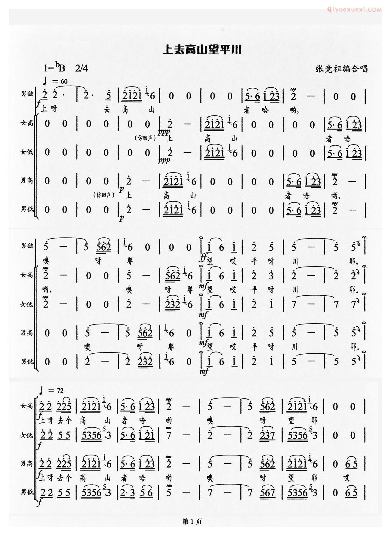 合唱歌曲[上去高山忘平川]简谱