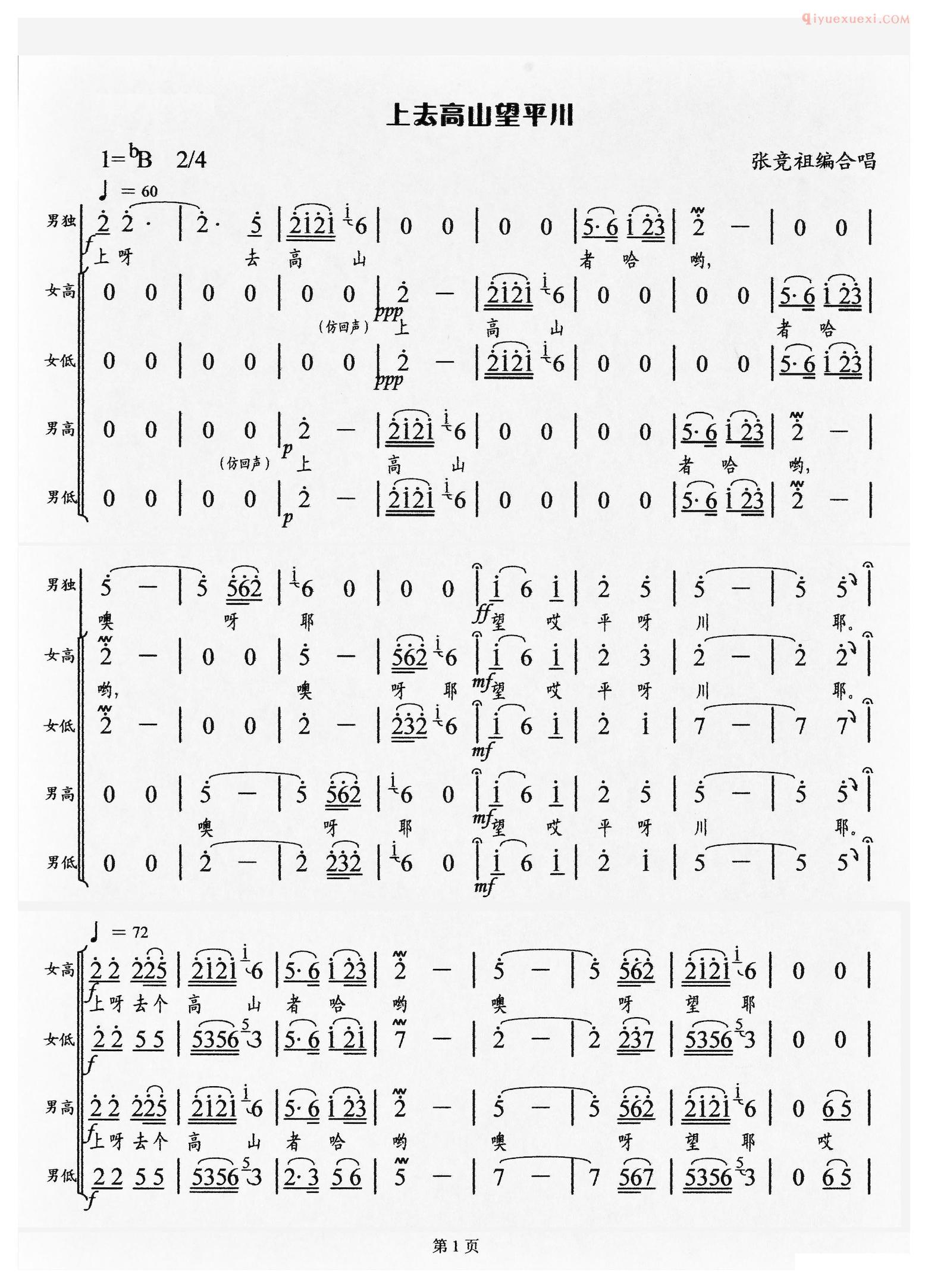 合唱歌曲[上去高山望平川/张竞祖编合唱版]简谱