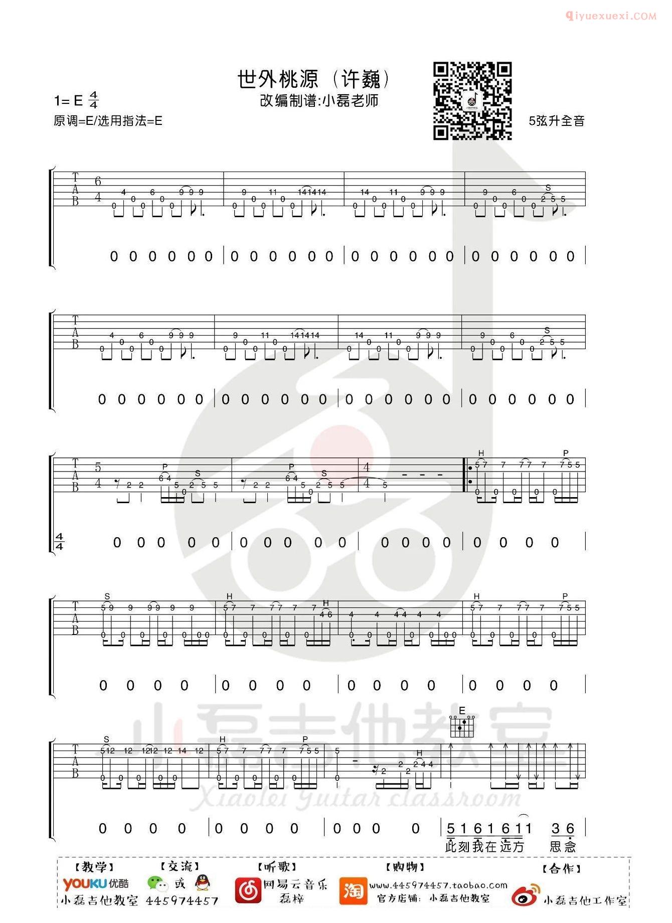 器乐学习网《世外桃源》吉他谱小磊版-1