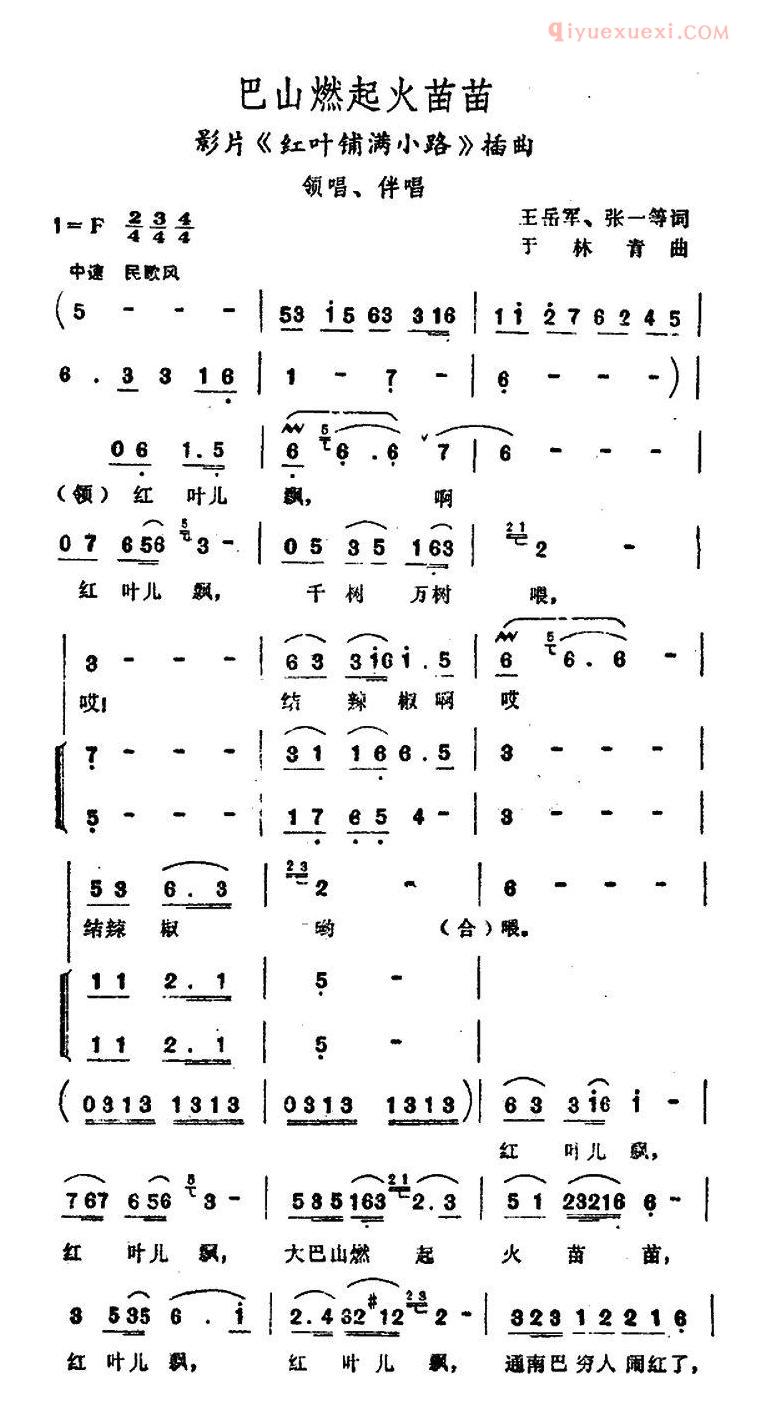 合唱歌曲[巴山燃起火苗苗/电影红叶铺满小路插曲]简谱