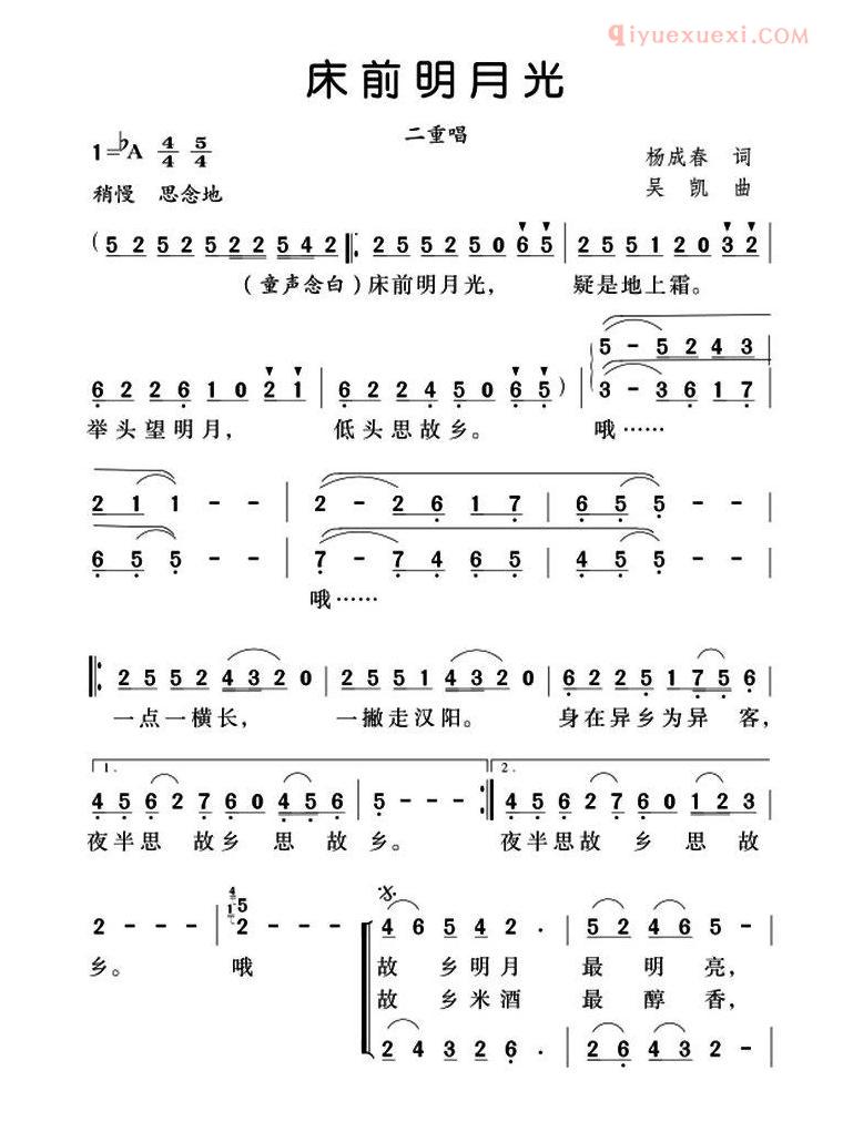 合唱歌曲[床前明月光/杨成春词 吴凯曲、二重唱]简谱