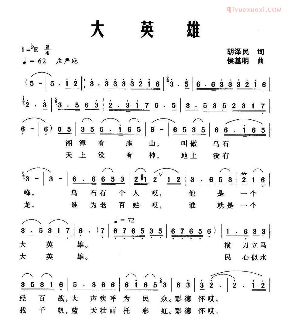 合唱歌曲[大英雄/胡泽民词 侯基明曲]简谱