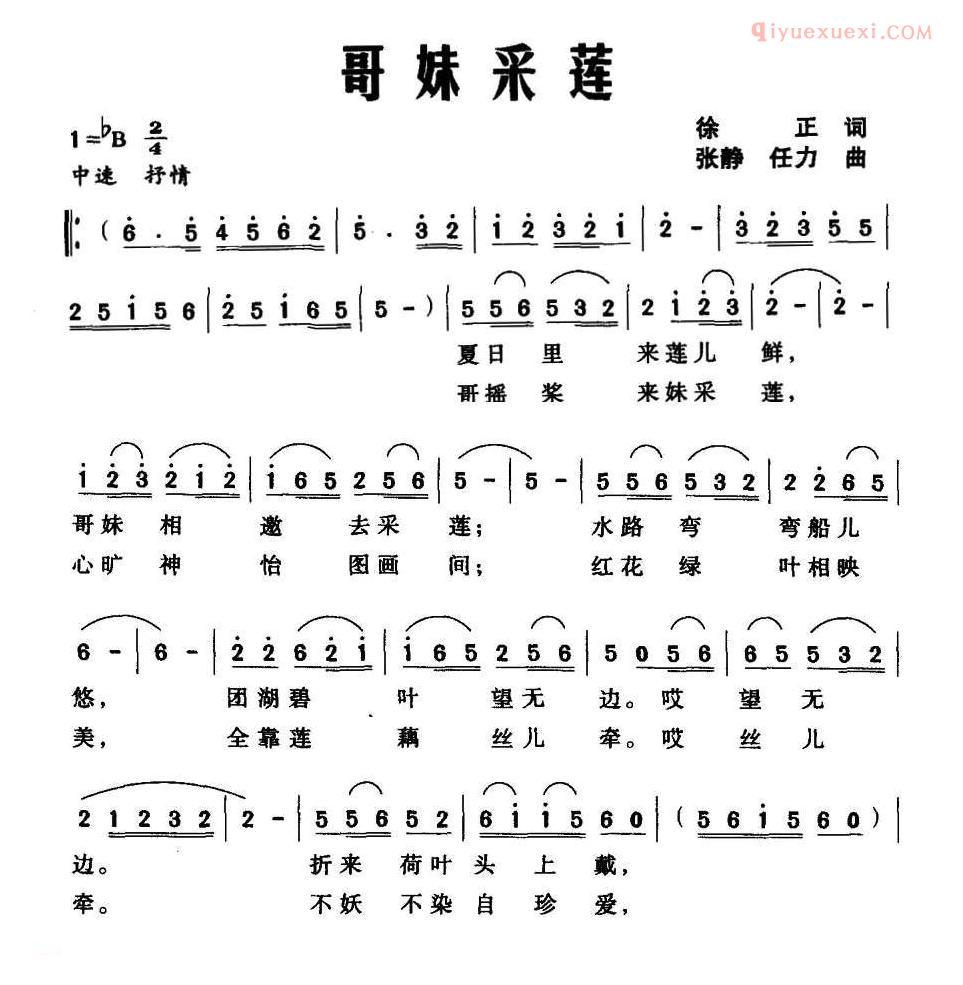 合唱歌曲[哥妹采莲]简谱