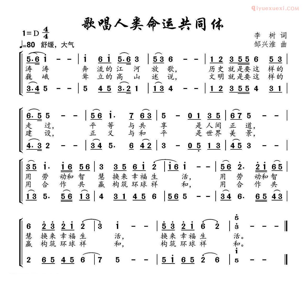 合唱歌曲[歌唱人类命运共同体]简谱