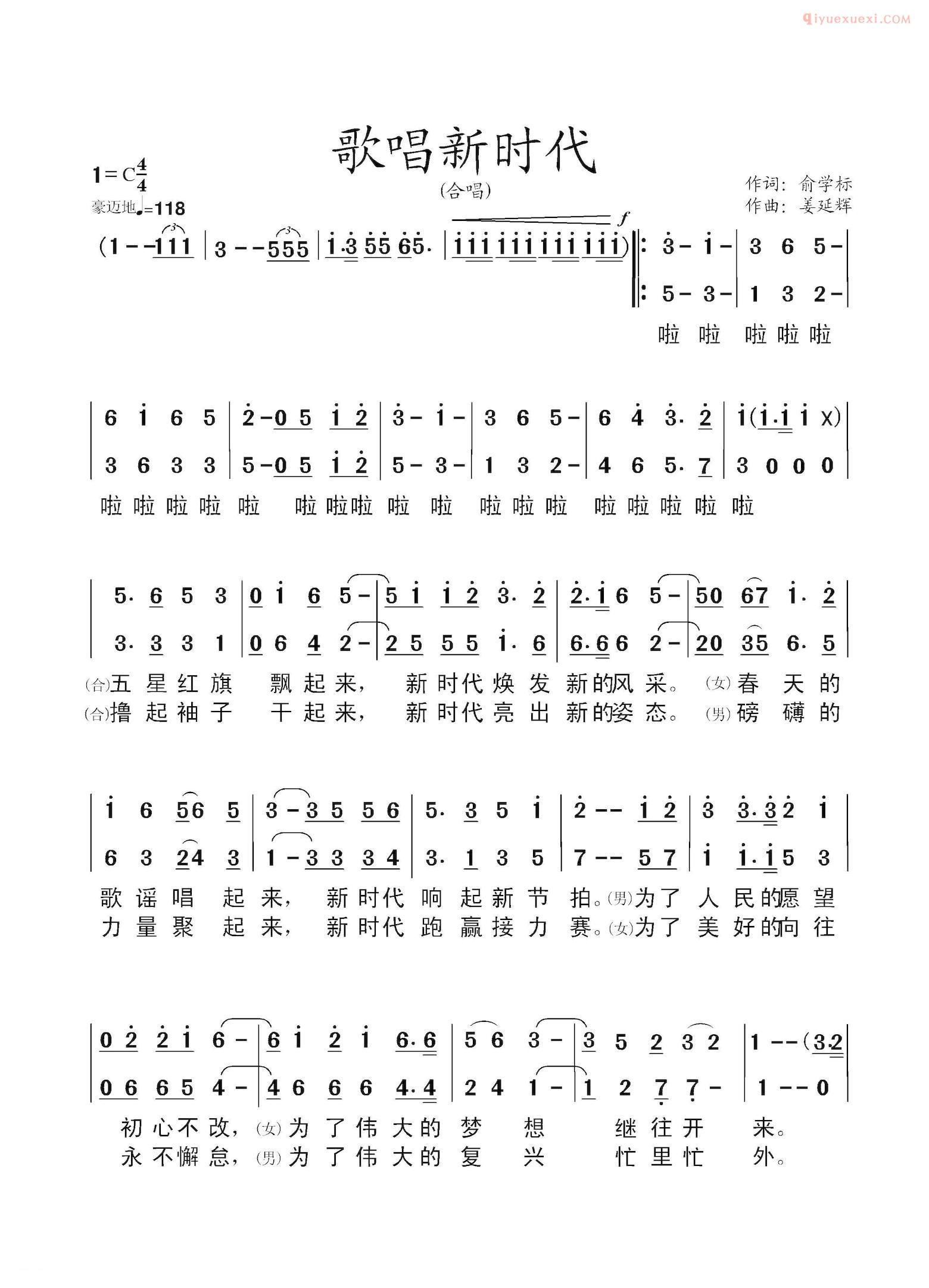 合唱歌曲[歌唱新时代/俞学标词 姜延辉曲]简谱