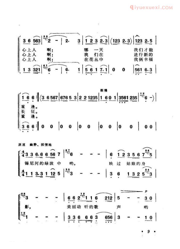合唱歌曲[锡尼河哟，你最知道姑娘的秘密]简谱