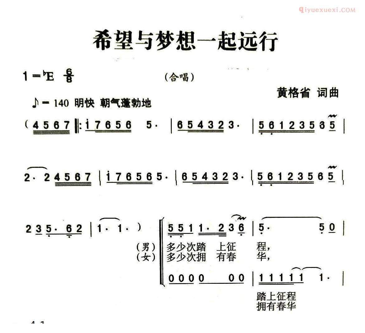 合唱歌曲[希望与梦想一起远行]简谱