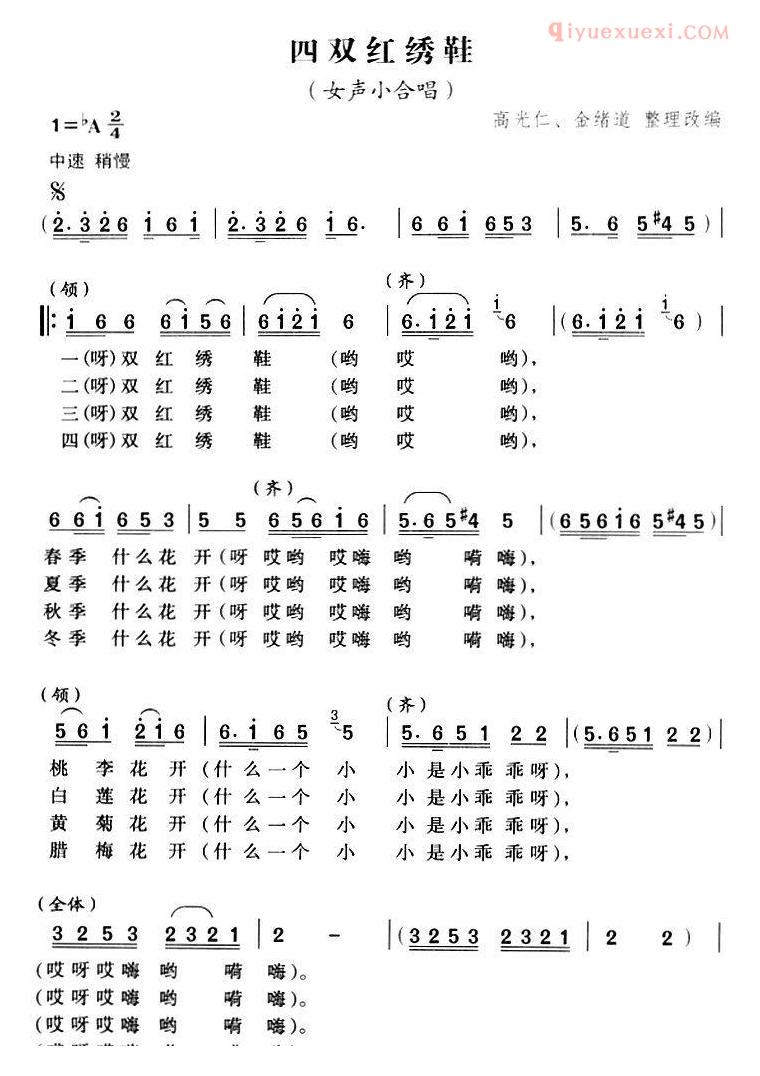 合唱歌曲[四双红绣鞋]简谱