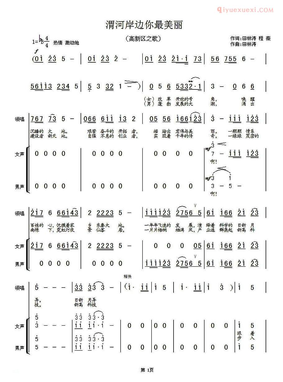 合唱歌曲[渭河岸边你最美丽]简谱
