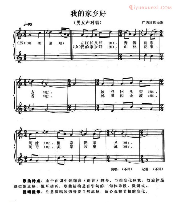 合唱歌曲[我的家乡好/男女声对唱]五线谱