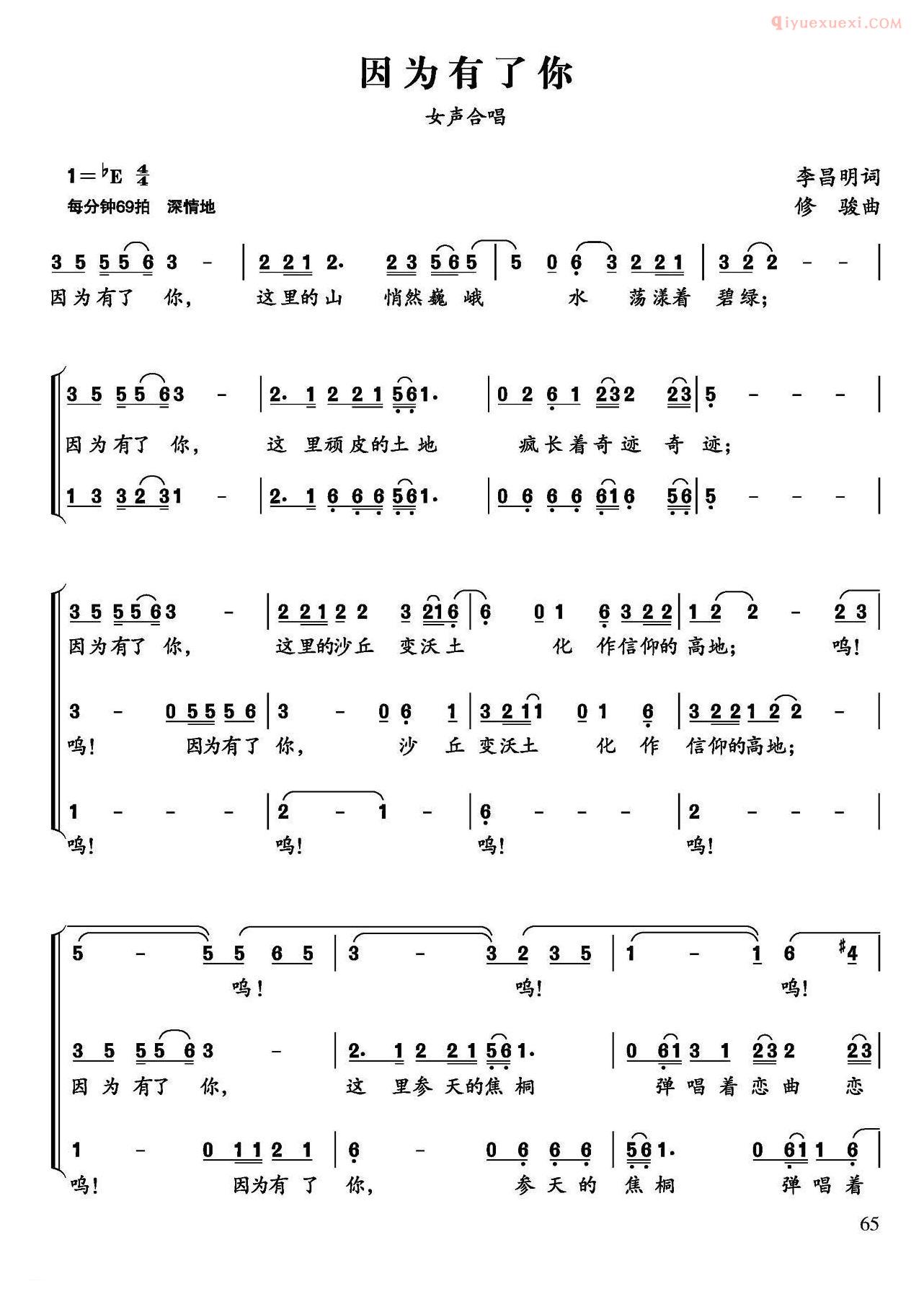合唱歌曲[因为有了你/李昌明词 修骏曲]简谱