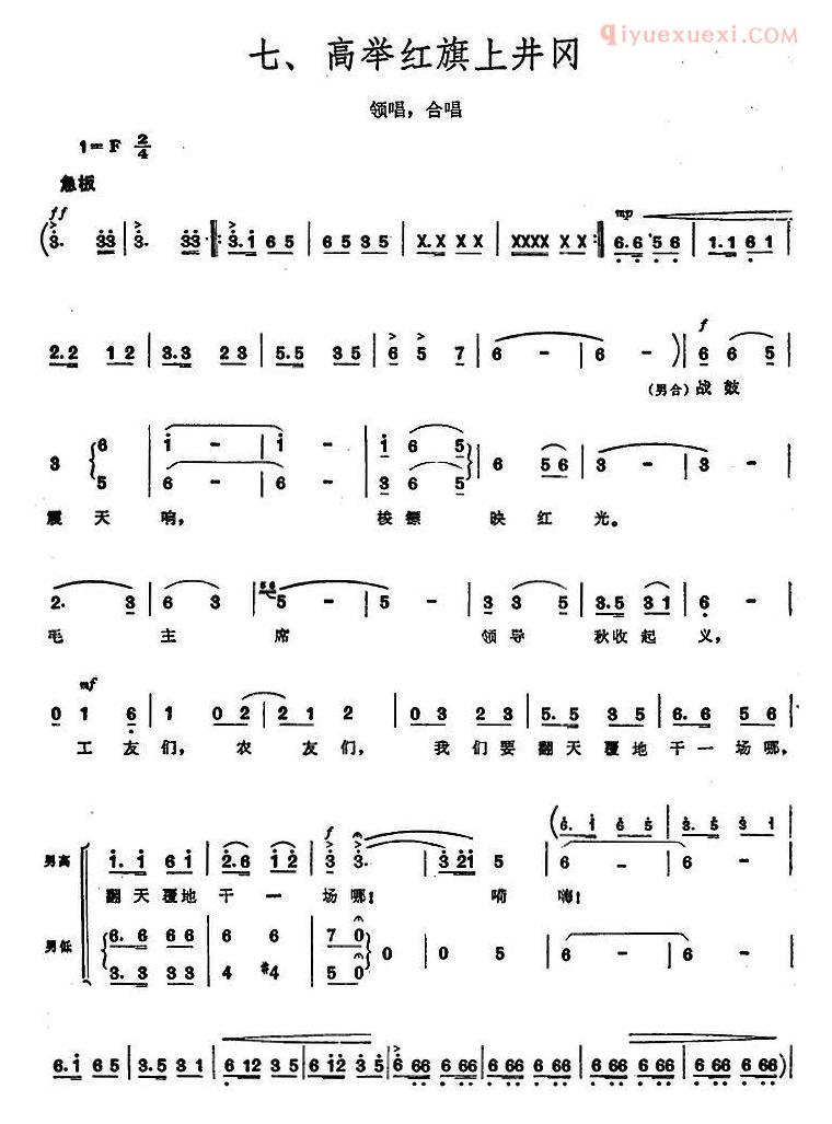 《毛泽东同志主办农民运动讲习所颂歌》组曲：七、高举红旗上井冈