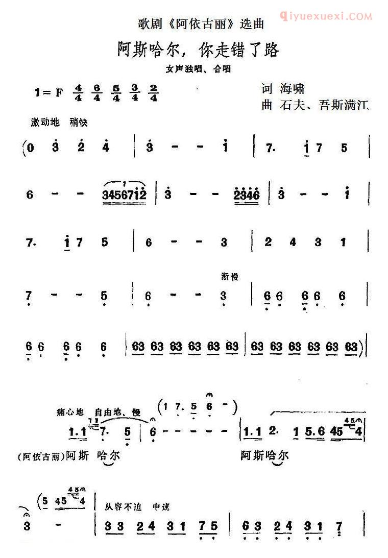 合唱歌曲[阿斯哈尔，你走错了路/歌剧/阿依古丽选曲]简谱