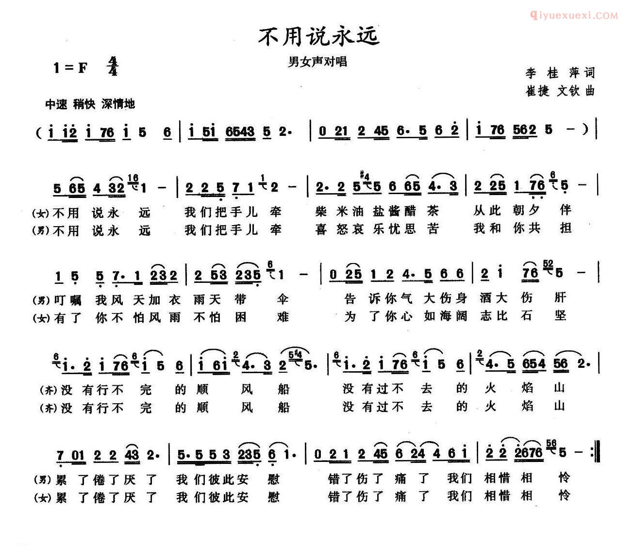 合唱歌曲[不要说永远/李桂萍词 崔捷曲]简谱