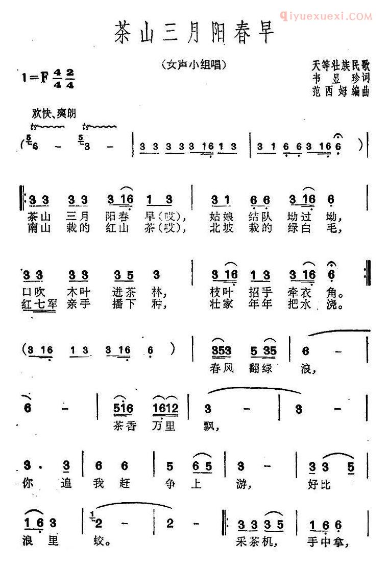 合唱歌曲[茶山三月阳春早]简谱