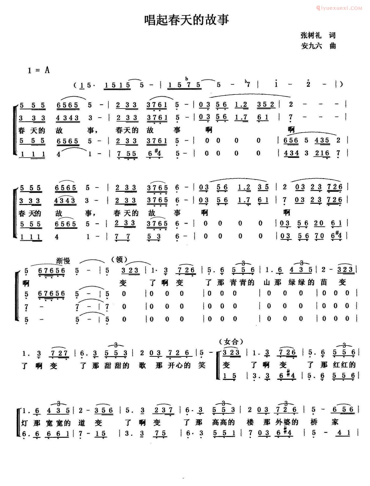 合唱歌曲[唱起春天的故事/张树礼词 安九六曲]简谱