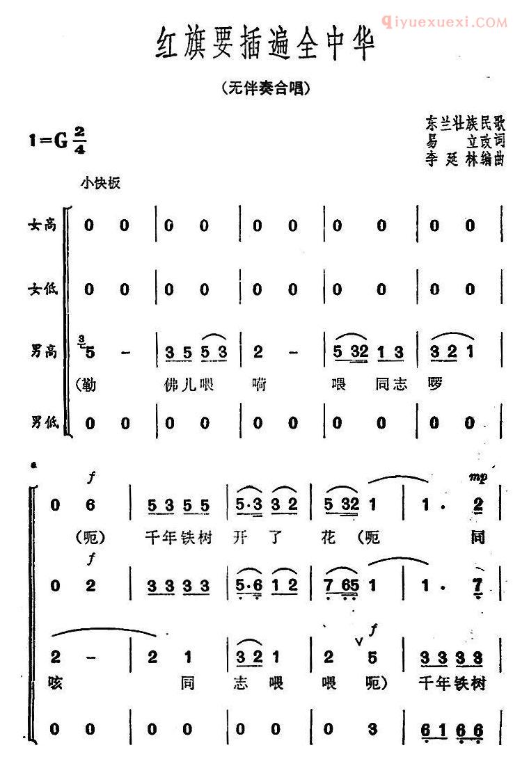 合唱歌曲[红旗要插遍全中华]简谱