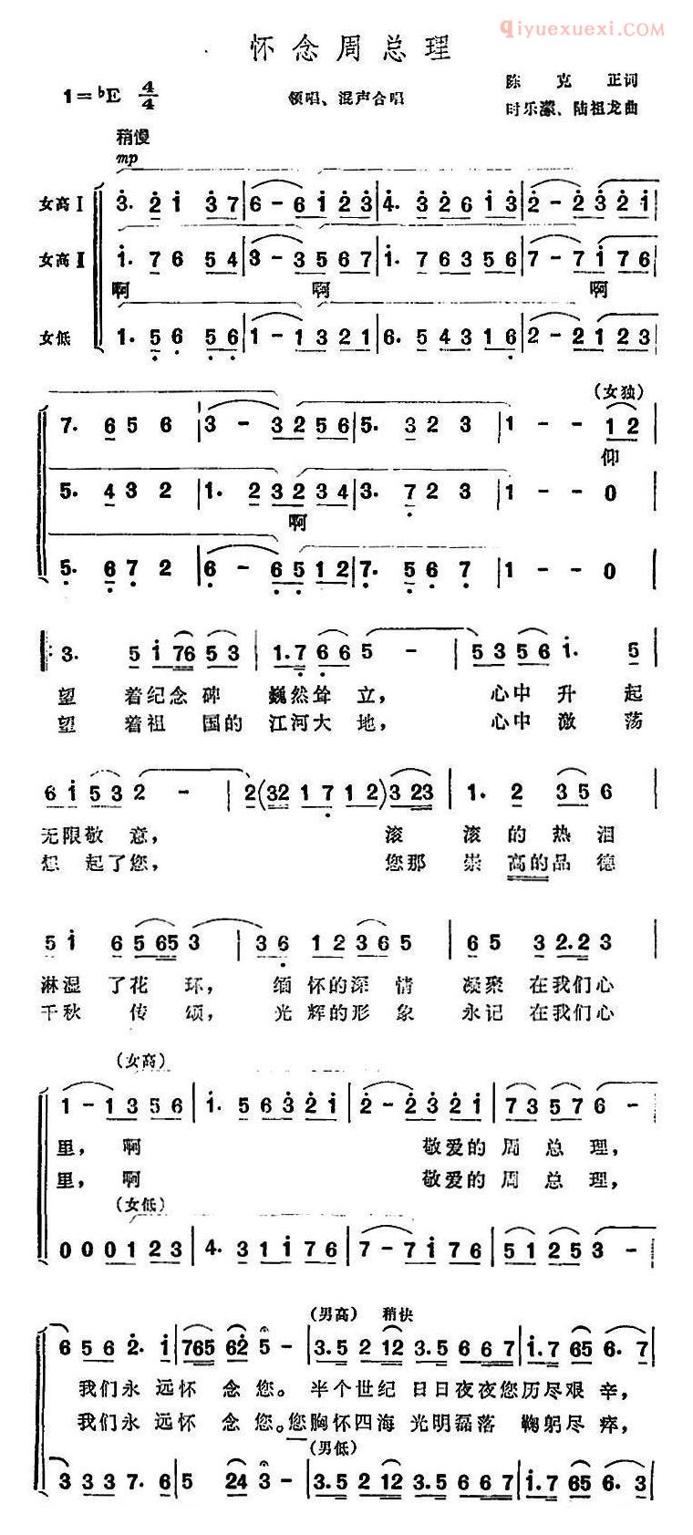 合唱歌曲[怀念周总理/陈克正词 时乐蒙、陆祖龙曲]简谱