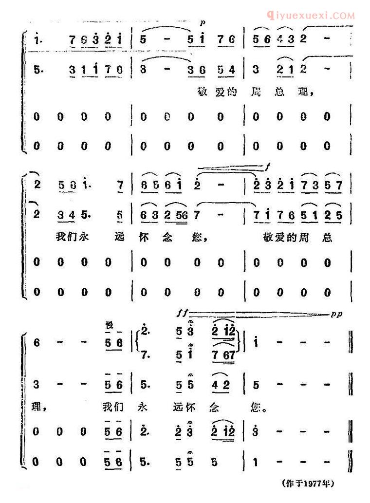 合唱歌曲[怀念周总理/陈克正词 时乐蒙、陆祖龙曲]简谱