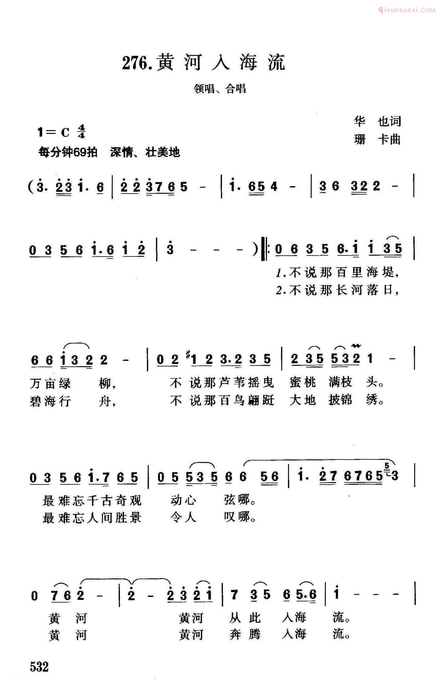 合唱歌曲[黄河入海流/华也词 珊卡曲]简谱