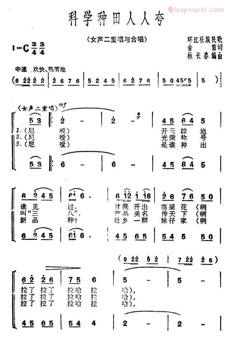 合唱歌曲[科学种田人人夸]简谱