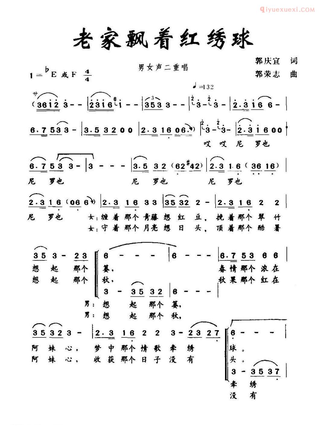 合唱歌曲[老家飘着红绣球/男女声二重唱]简谱