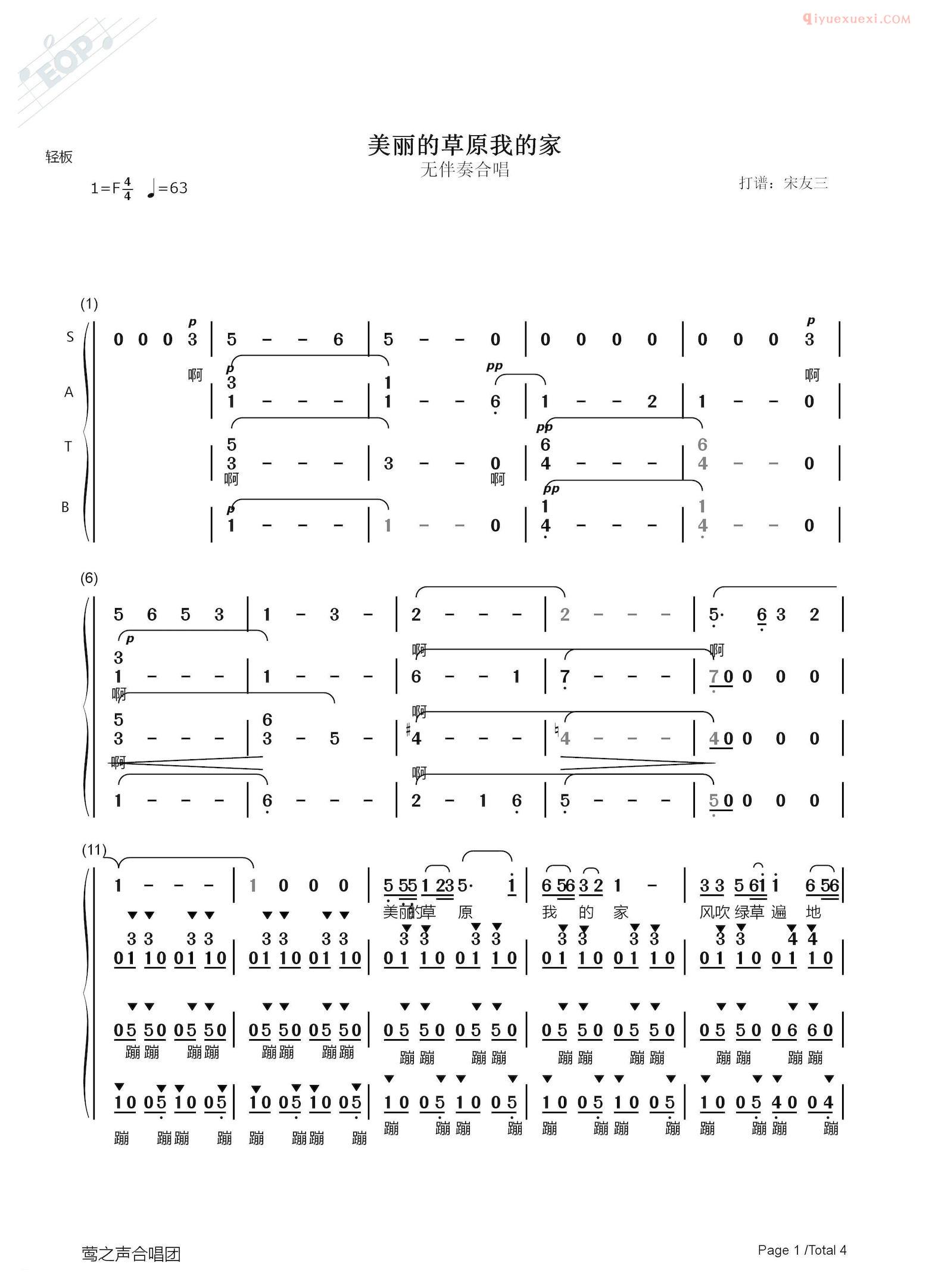 合唱歌曲[美丽的草原我的家/无伴奏合唱、宋友三制谱版]简谱
